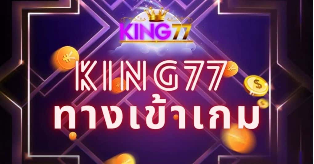 king77 ทางเข้าเกม