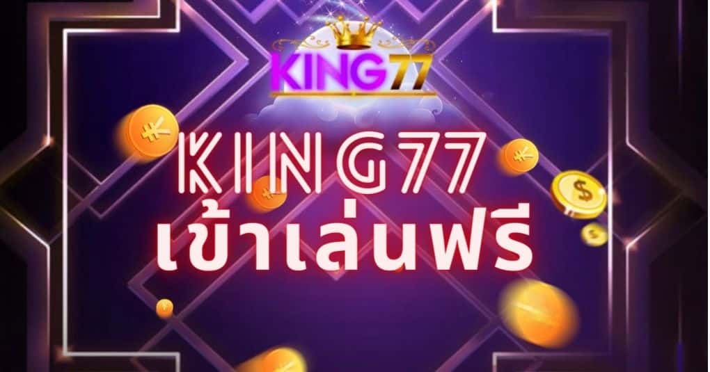 king77 เข้าเล่นฟรี