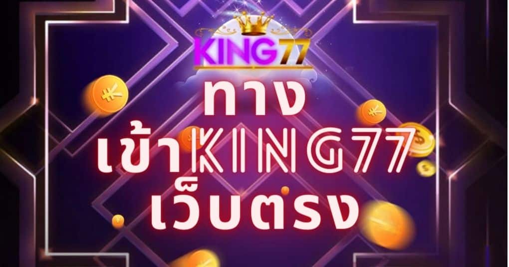 ทางเข้าking77 เว็บตรง