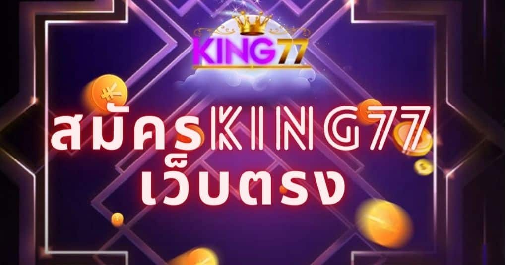 สมัครking77 เว็บตรง