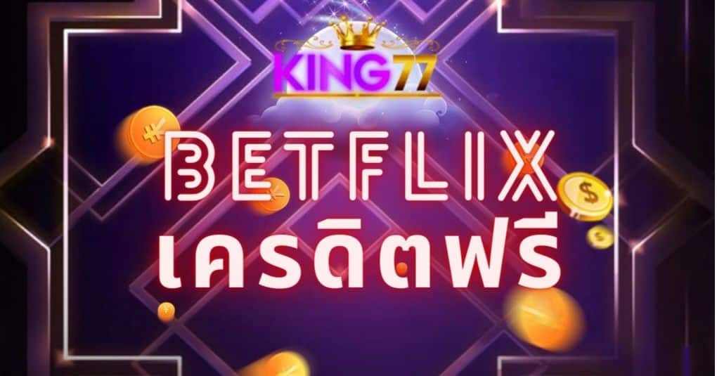 betflix เครดิตฟรี