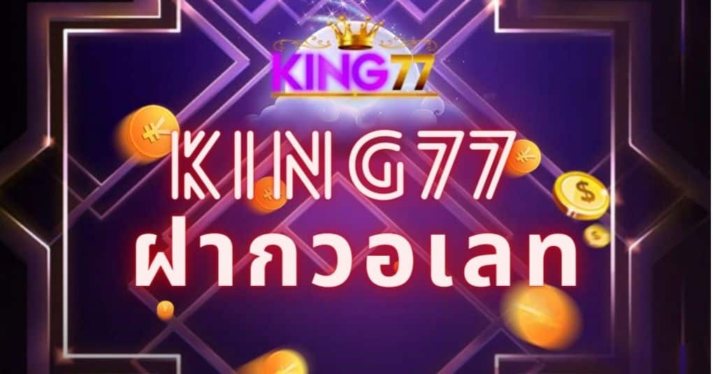 king77 ฝากวอเลท