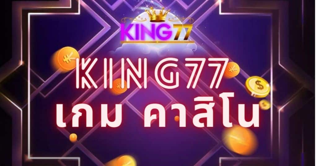 king77 เกม คาสิโน