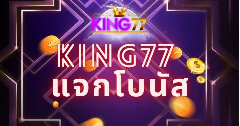 king77 แจกโบนัส