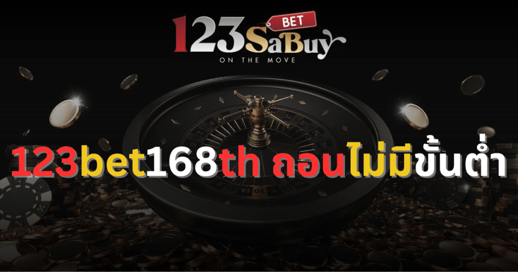 123bet168th ถอนไม่มีขั้นต่ำ