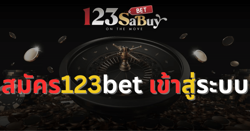 สมัคร123bet เข้าสู่ระบบ