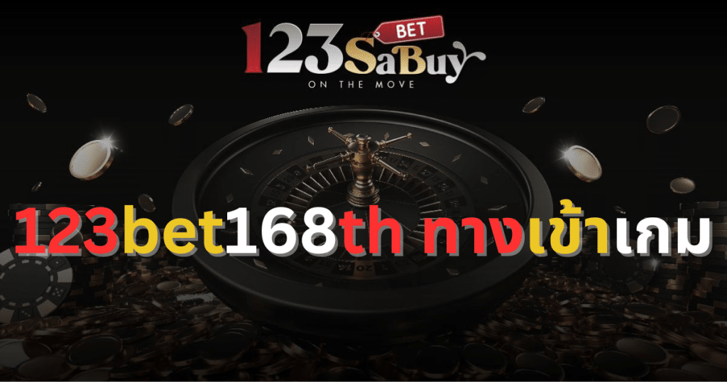 123bet168th ทางเข้าเกม