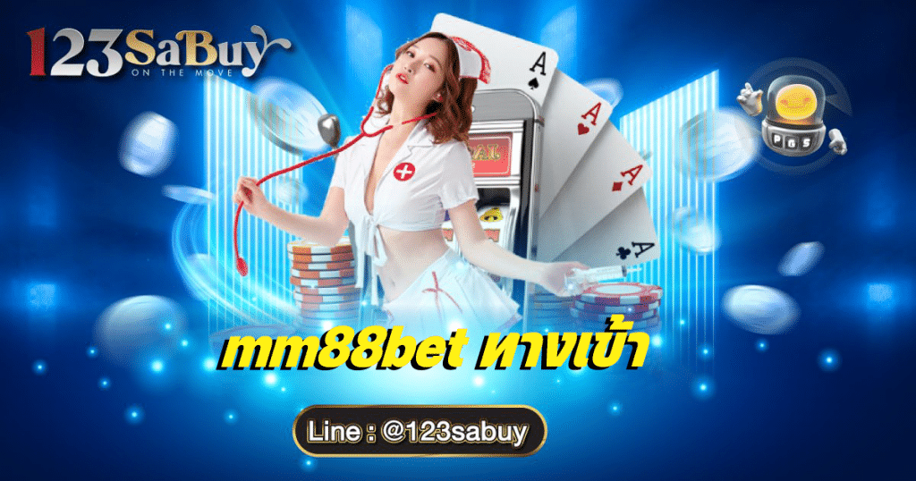 mm88bet ทางเข้า