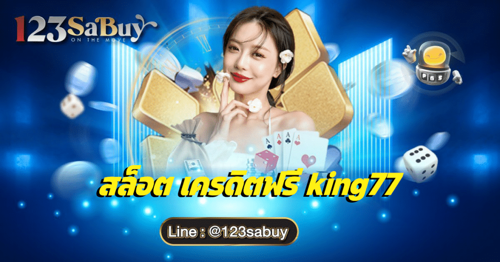 สล็อต เครดิตฟรี king77