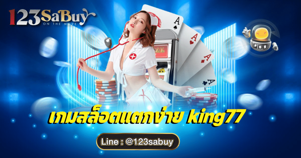 เกมสล็อตแตกง่าย king77