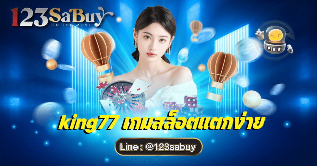 king77-เกมสล็อตแตกง่าย