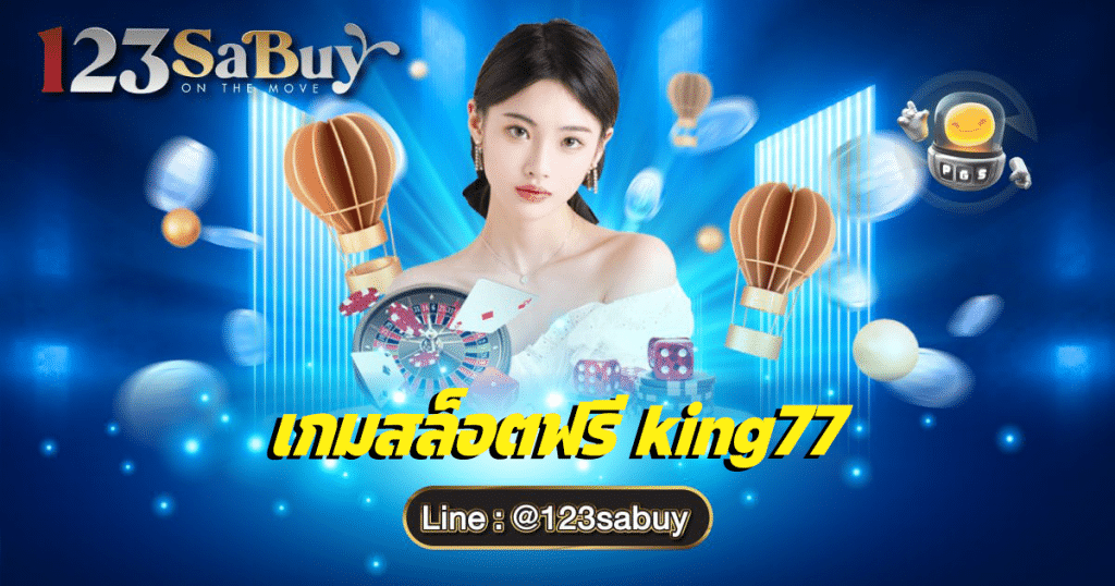 เกมสล็อตฟรี king77